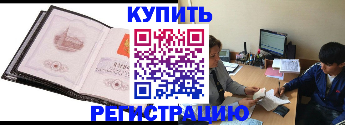 регистрация в Горно-Алтайске